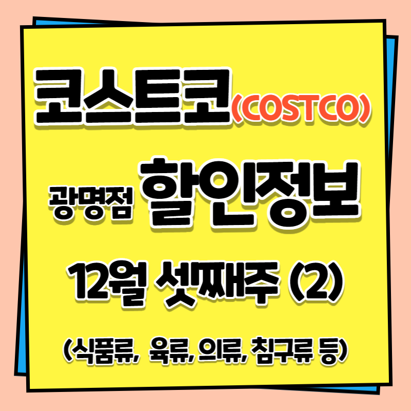 코스트코(COSTCO)광명점 할인정보, 12월 셋째주(2), 식품류, 고기류, 의류, 기타 등