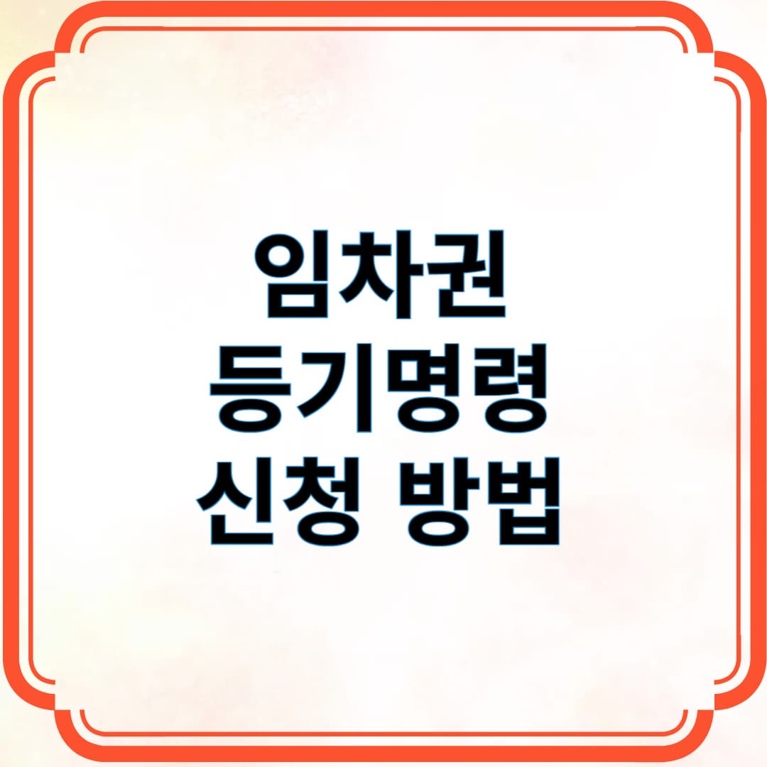 임차권 등기명령 신청 방법