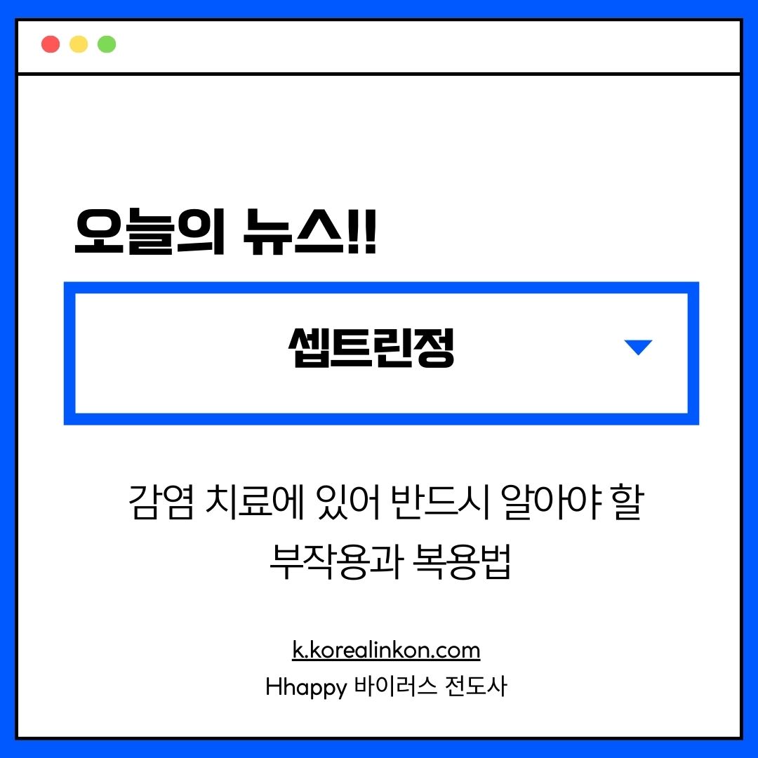 셉트린정 감염 치료에 있어 반드시 알아야 할 부작용과 복용법