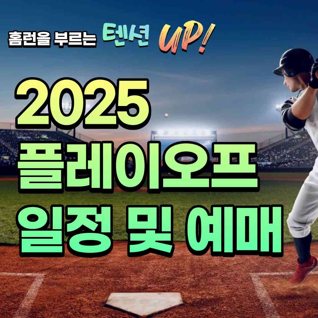 플레이오프일정-썸네일