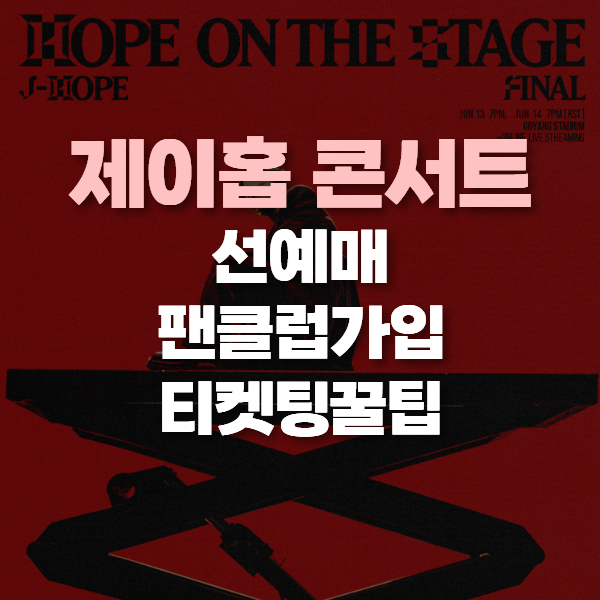 제이홉 콘서트
