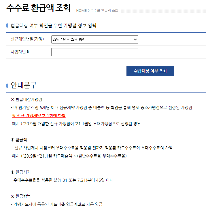 카드수수료 환급액 조회