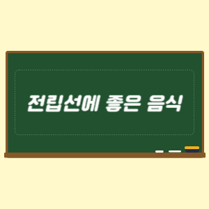 전립선에 좋은 음식