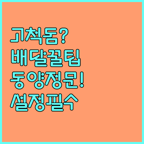 고척돔에서 배달음식 받으려면 동양미래..