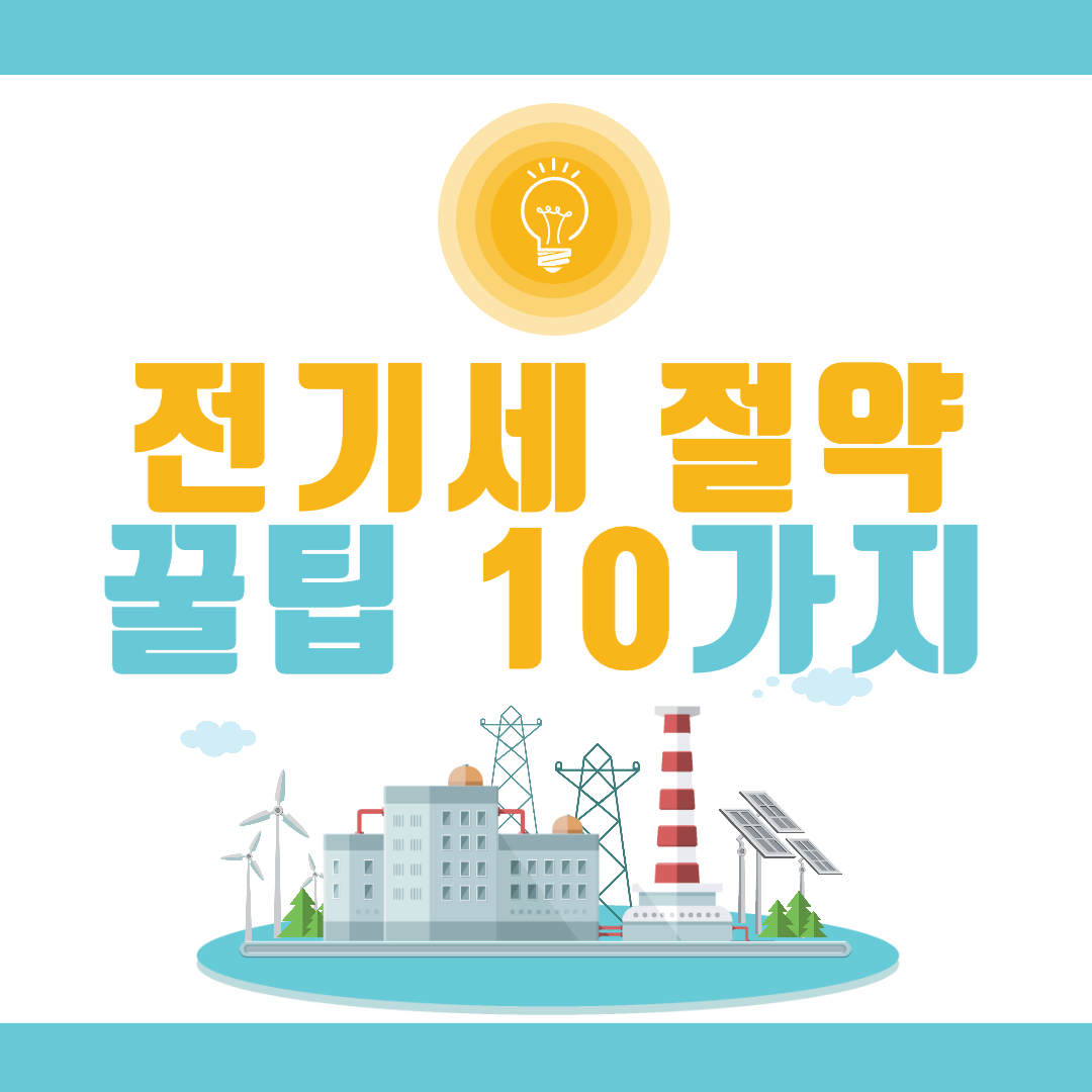 전기세절약꿀팁10가지