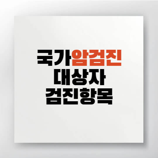 2025년 국가 암검진 대상자와 검진 항목 안내