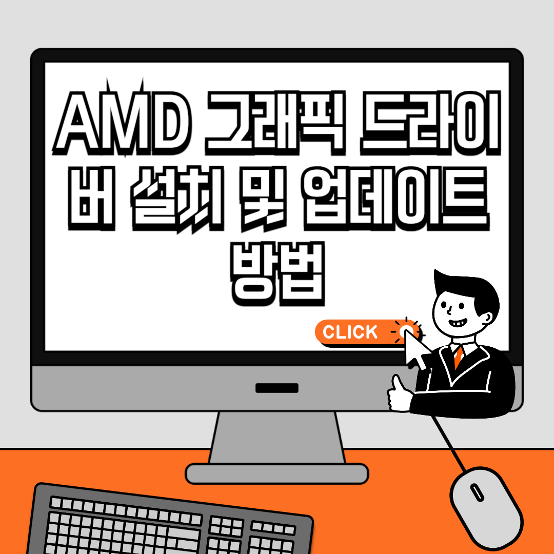 AMD 그래픽 드라이버 설치 및 업데이트 방법