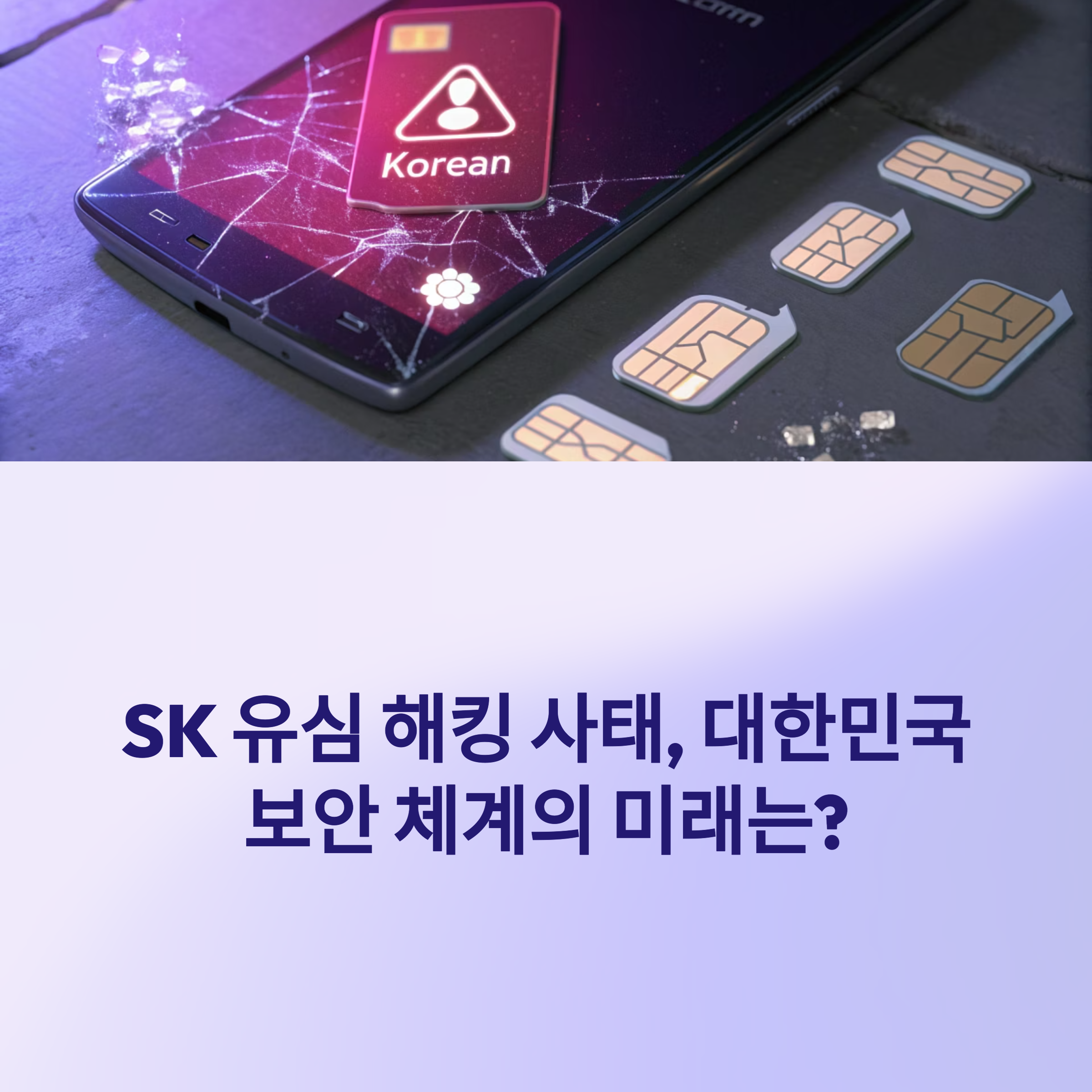 SK 유심 해킹 사건, AI 가 알려 주는 예상 시나리오