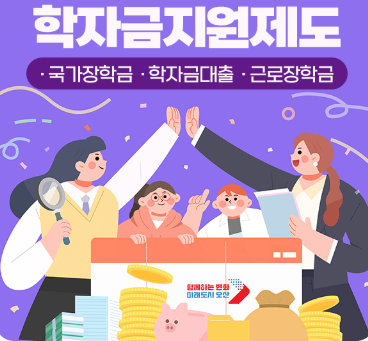 학자금 대출과 국가장학금