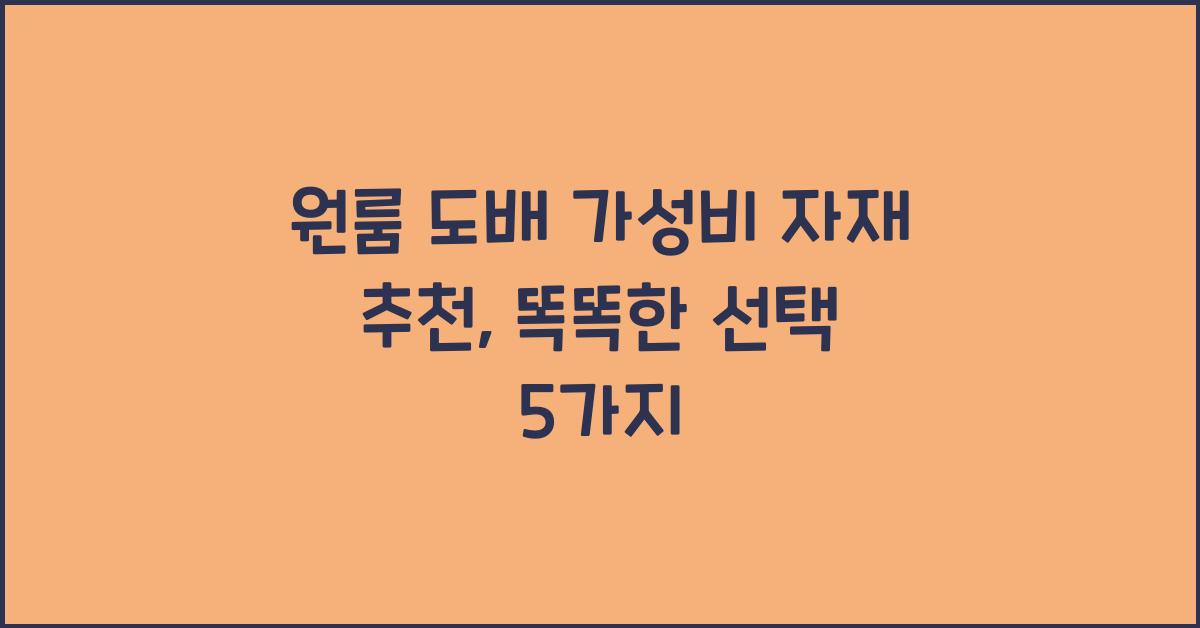 원룸 도배 가성비 자재 추천
