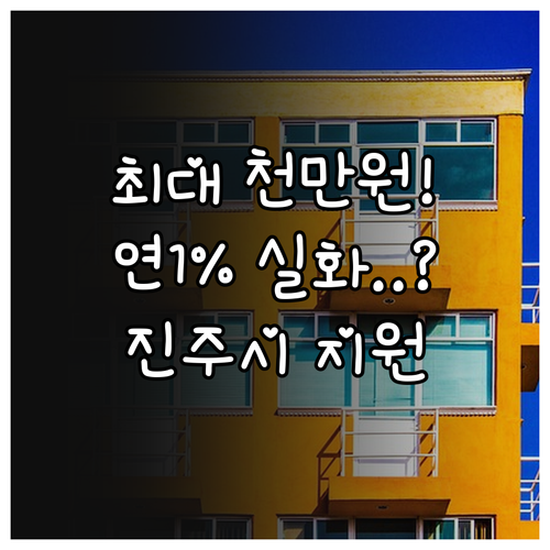 최대 1천만원 연 1% 2025 진주..