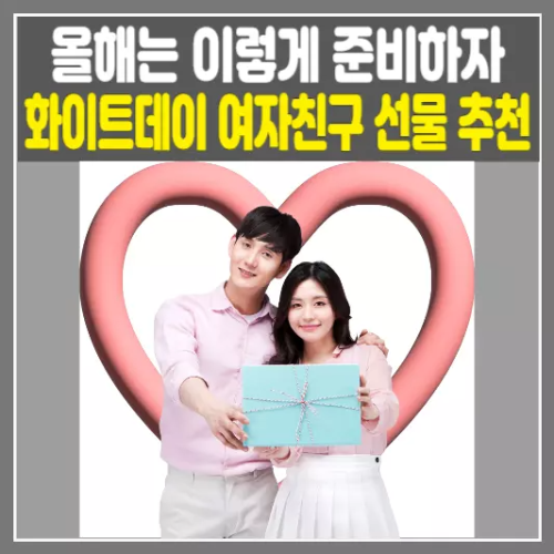 화이트데이 여자친구 선물 추천! 올해는 이렇게 준비하자