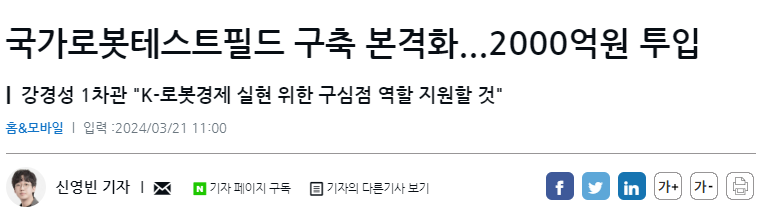 국가로봇테스트필드 구축 본격화...2000억원 투입