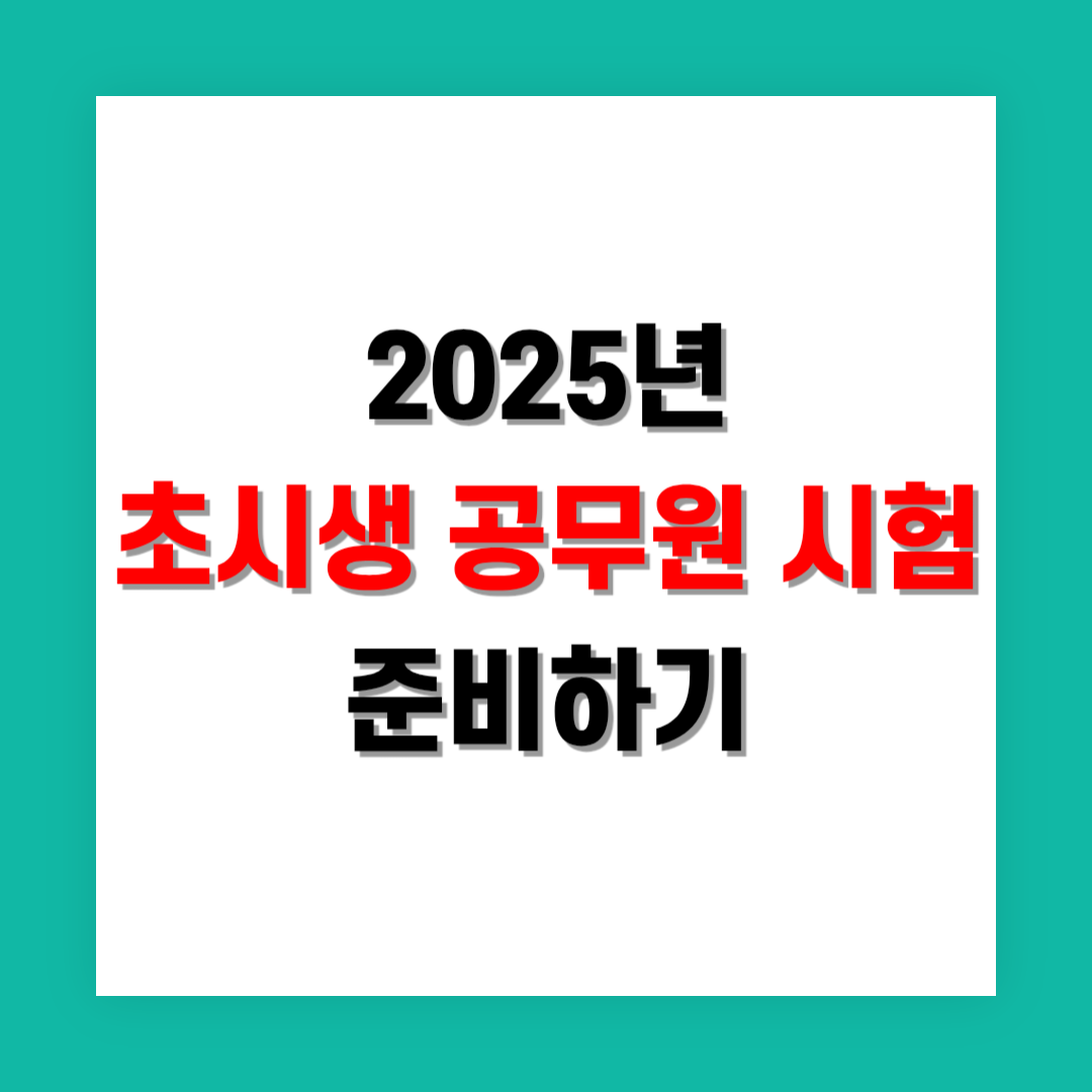 초시생 공무원 시험 준비 방법