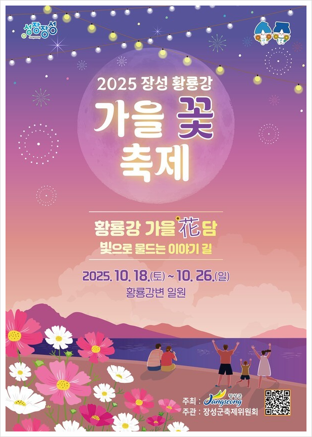 장성 황룡강 가을꽃축제 2025, 가수, 기본정보, 리뷰, 라인업, 개막식, 초대가수, 주차, 후기