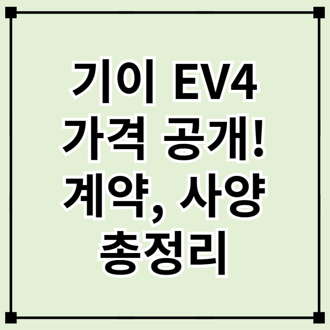 기아 EV4 사양·가격 확정! 전기차 계약 방법 &amp; 보조금 정보