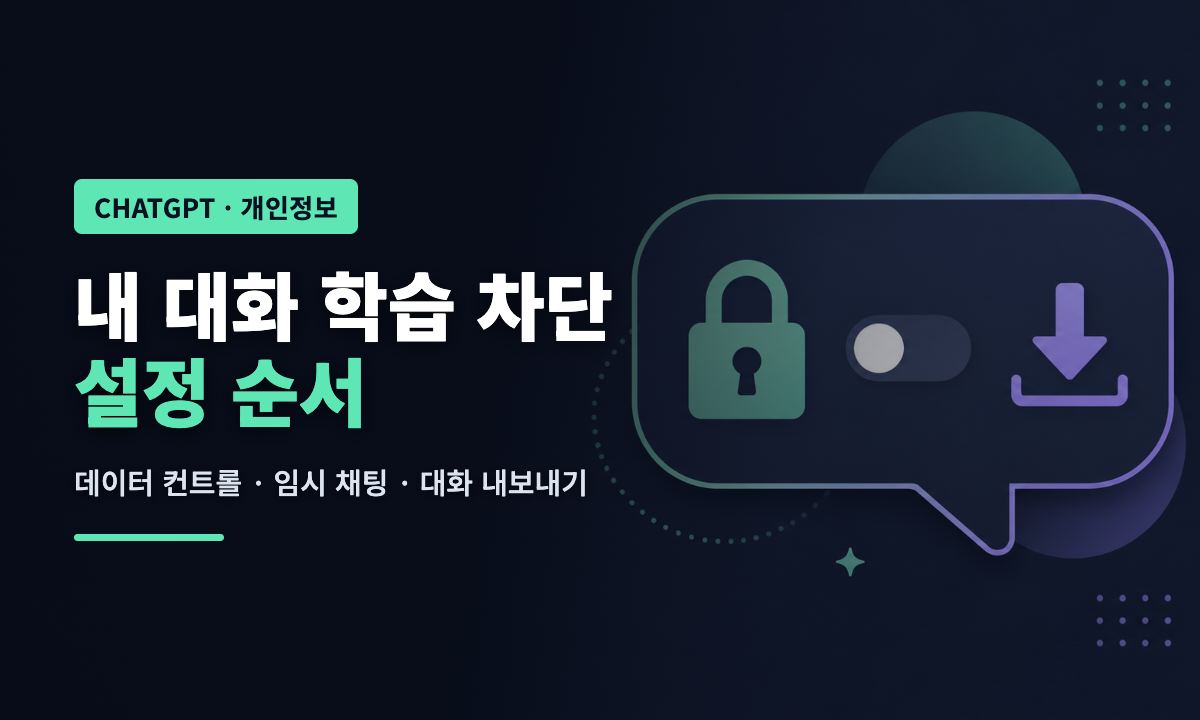 ChatGPT 대화가 학습에 쓰이지 않게 설정하는 방법을 설명하는 대표 이미지. 자물쇠가 들어간 말풍선과 꺼진 토글, 다운로드 아이콘이 그려져 있습니다.