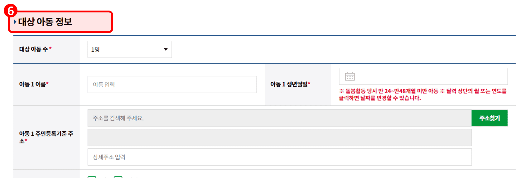 경기도 가족돌봄수당 대상 아동 정보 입력 화면