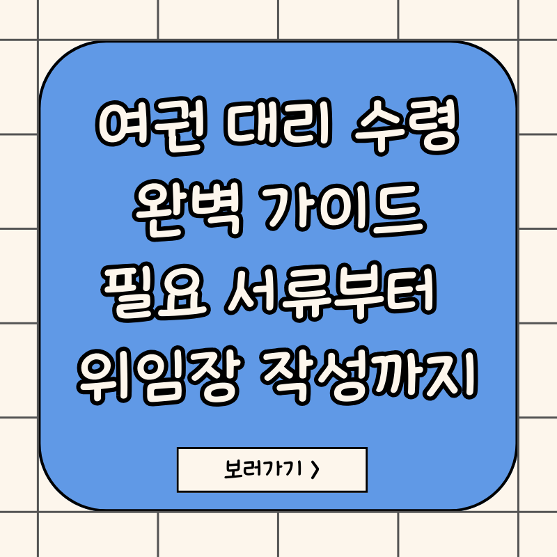 여권대리수령