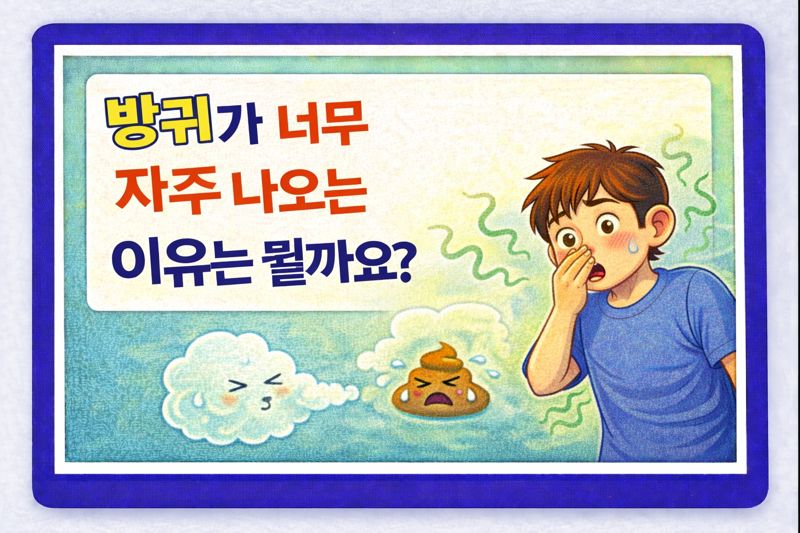 방귀가 너무 자주 나오는 이유는 뭘까요?