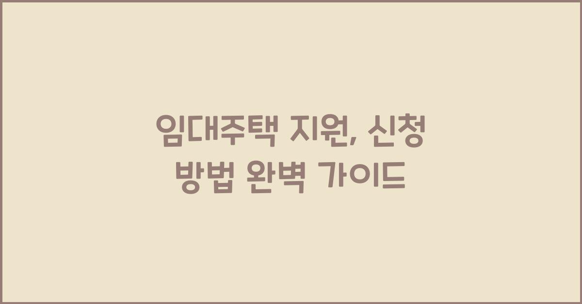 임대주택 지원, 신청 방법