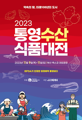 2023 가을 먹거리 축제(서울, 부산)