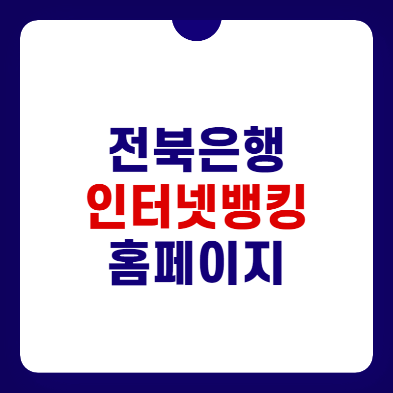 전북은행-개인-인터넷뱅킹-홈페이지-바로가기-대표-사진