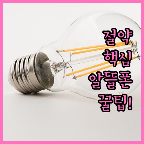 알뜰폰 월 요금 절감 효과와 핵심 장..