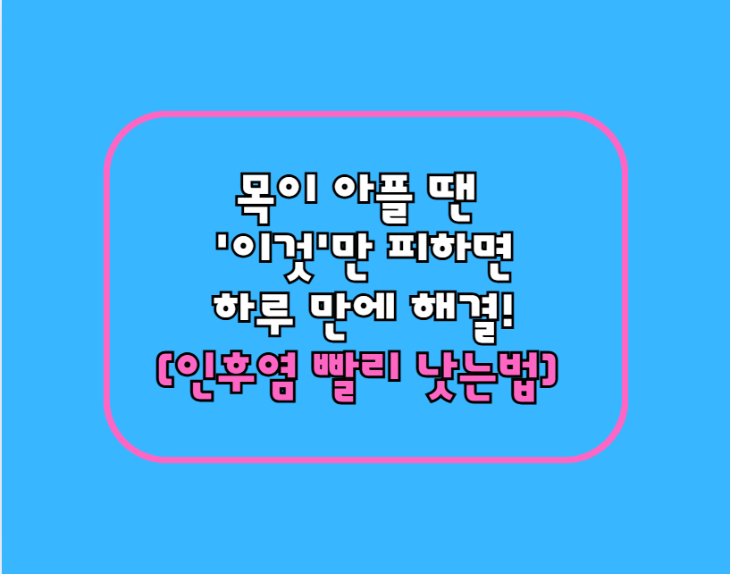 목이 아플 땐 ‘이것’만 피하면 하루 만에 해결!