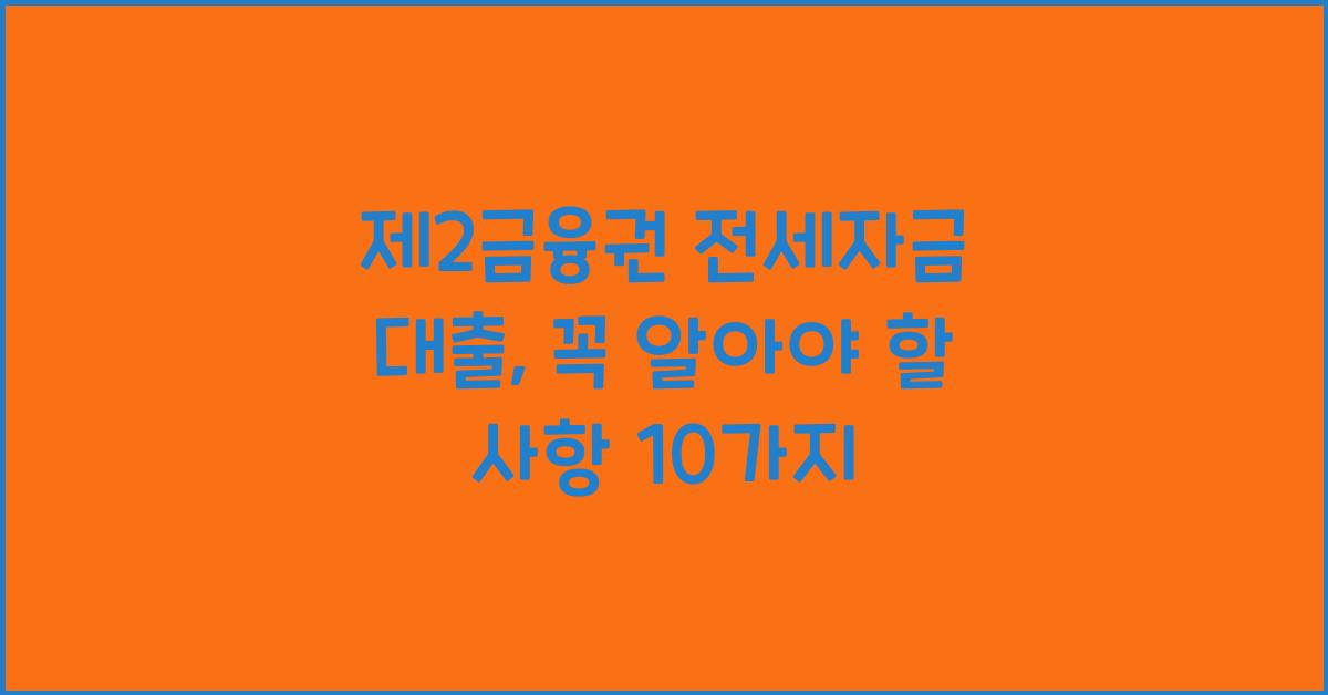 제2금융권 전세자금 대출