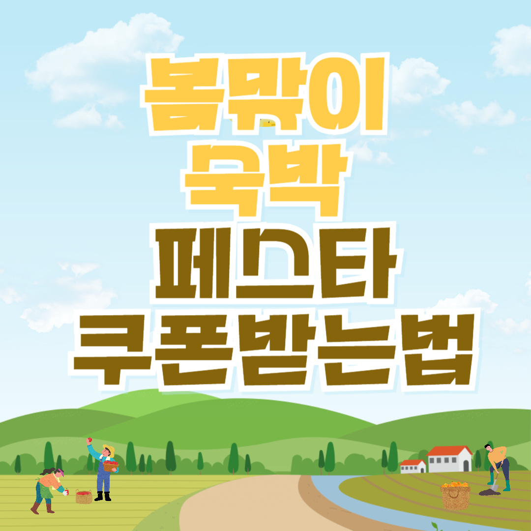 봄맞이 숙박페스타 쿠폰받는방법