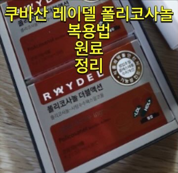 쿠바산-레이델-폴리코사놀-성분-복용법