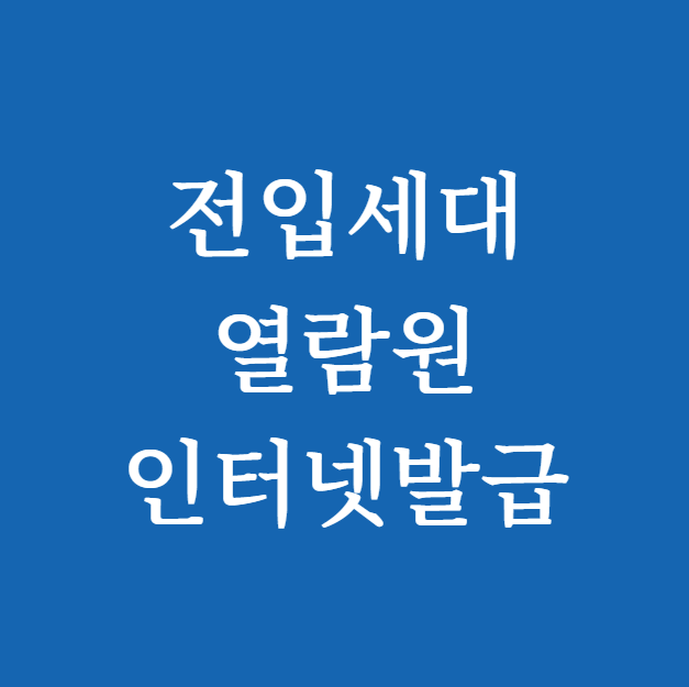 전입세대열람원 인터넷발급