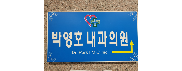 창원 마산합포구 내과