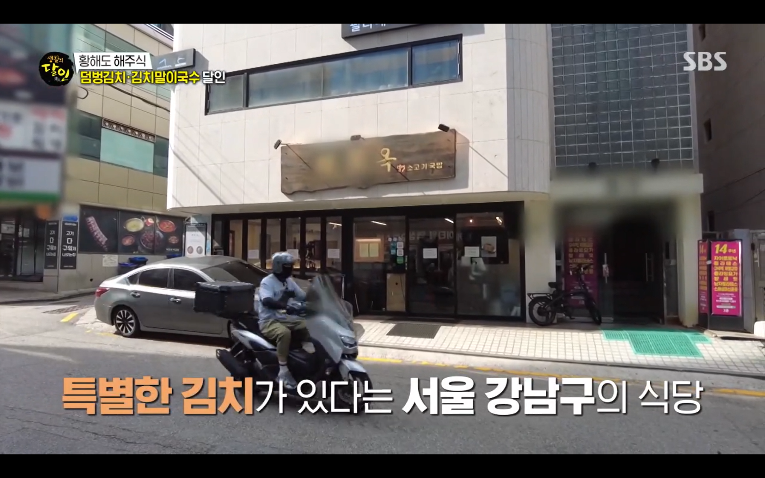 생활의 달인 서울 강남구 맛집추천: 덤벙 김치말이국수