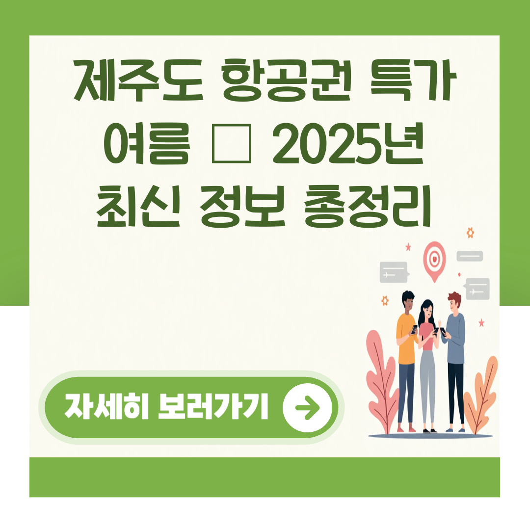제주도 항공권 특가 여름 – 2025년 최신 정보 총정리 대표 이미지