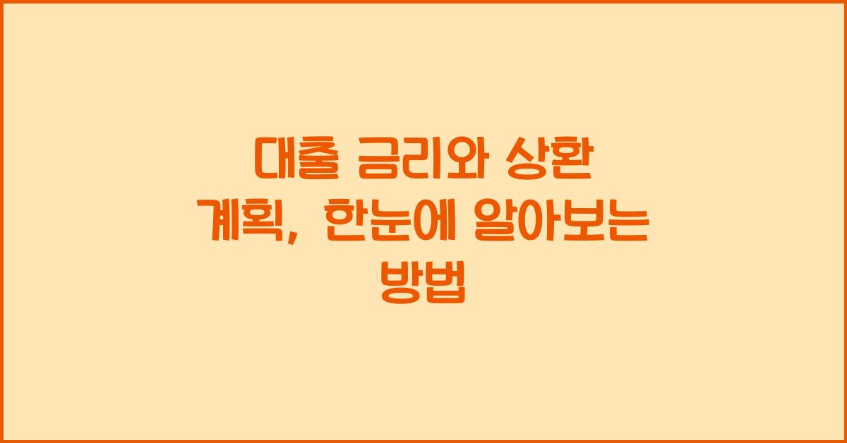 대출 금리와 상환 계획