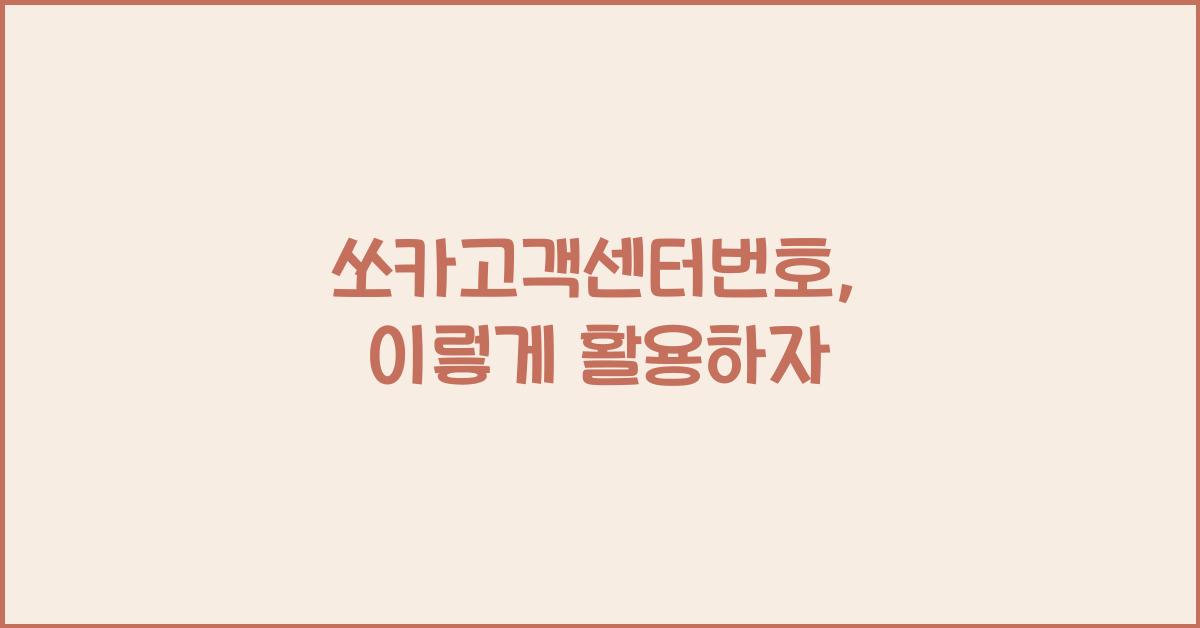 쏘카고객센터번호