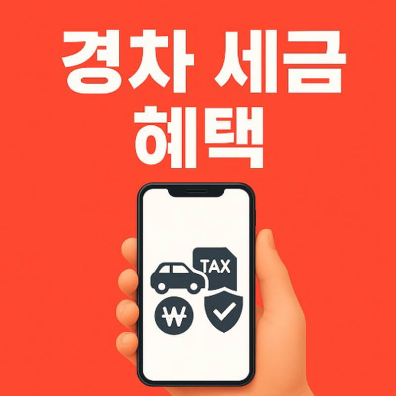 경차 세금 혜택 관련 사진