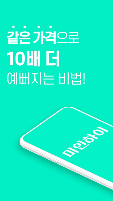 미인하이, 피부 관리, 성형, 쁘띠 시술, 다이어트 관련 정보, 70만건 이상 리얼 후기, 뷰티 소셜커머스