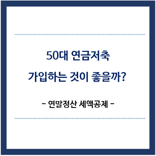 50대-연금저축-가입하는것이- 좋을까