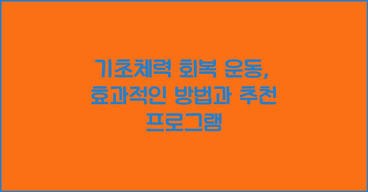 기초체력 회복 운동