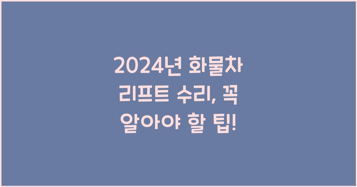 화물차 리프트 수리