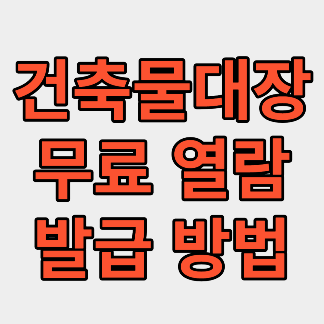 건축물대장-무료-열람-및-발급-방법