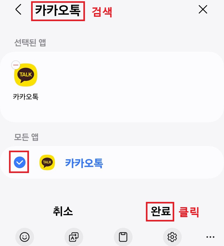 카톡 선택 후 완료 버튼 클릭함