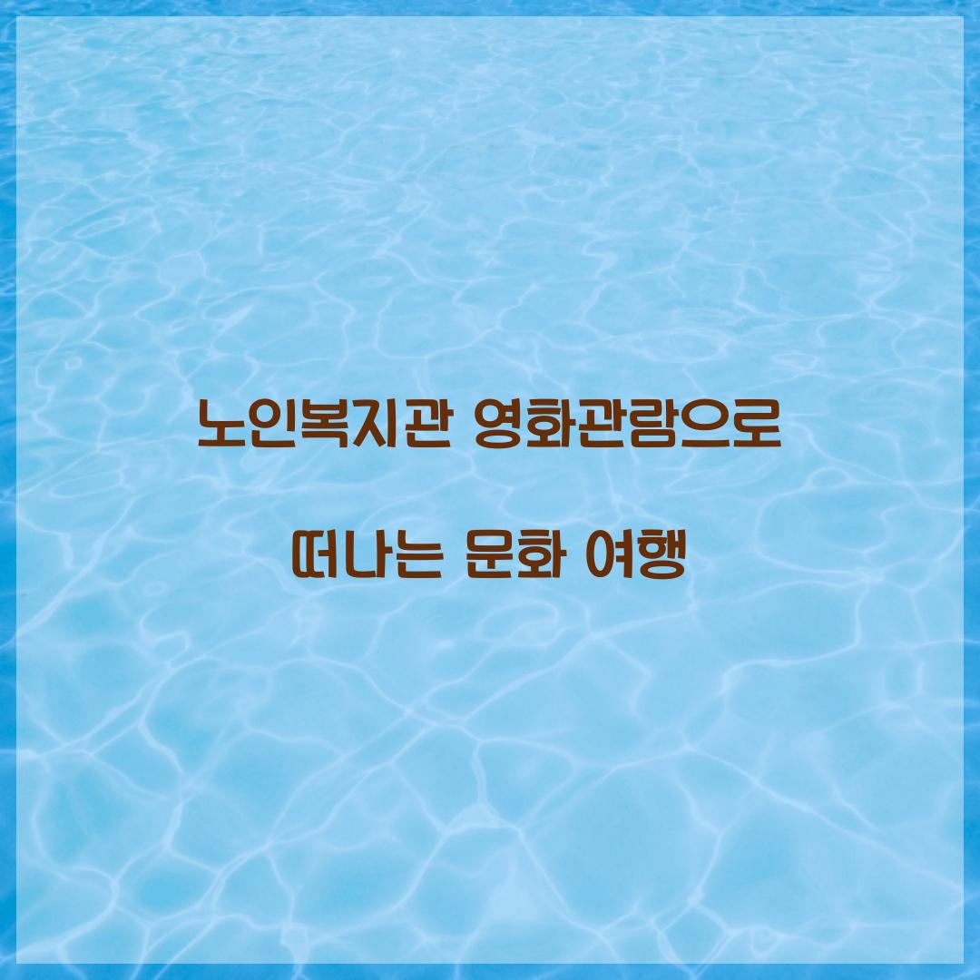 노인복지관 영화관람