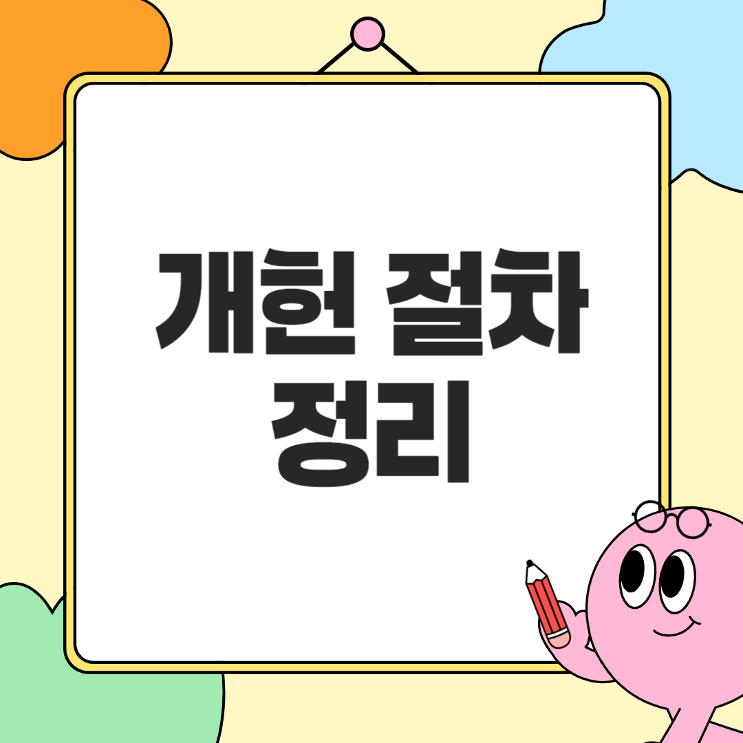개헌 절차