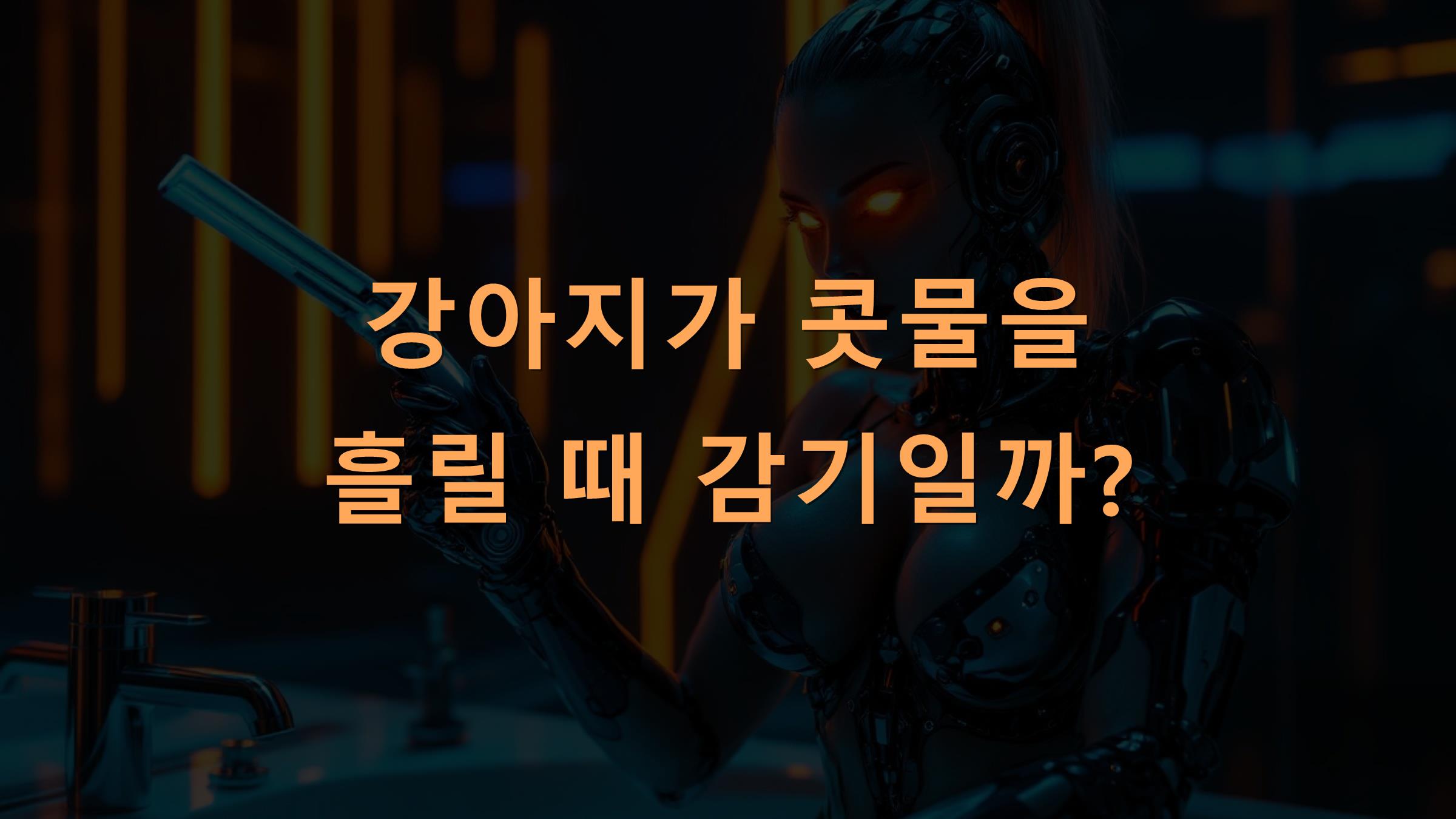 강아지가 콧물을 흘릴 때 감기일까?