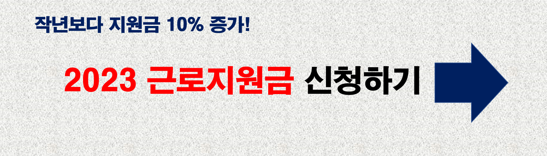 2023 근로장려금 신청 바로가기 링크 사진