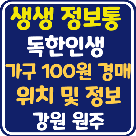 생생 정보통 가구 100원 경매 원주 위치 및 정보 : 독한인생